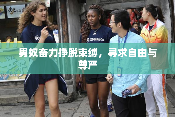 男奴奋力挣脱束缚，寻求自由与尊严