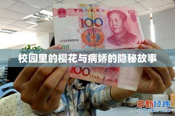校园里的樱花与病娇的隐秘故事