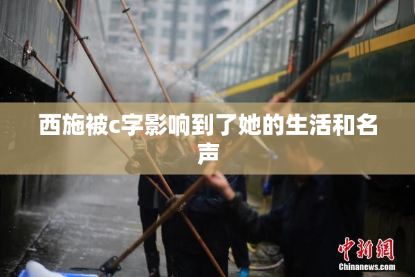 西施被c字影响到了她的生活和名声