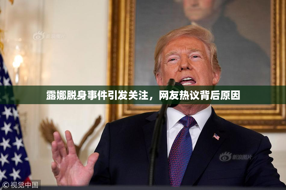 露娜脱身事件引发关注，网友热议背后原因