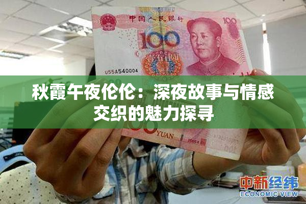 秋霞午夜伦伦：深夜故事与情感交织的魅力探寻