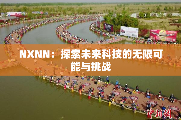 NXNN：探索未来科技的无限可能与挑战