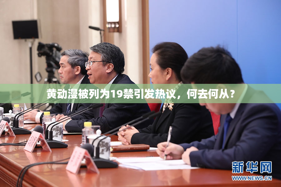 黄动漫被列为19禁引发热议，何去何从？