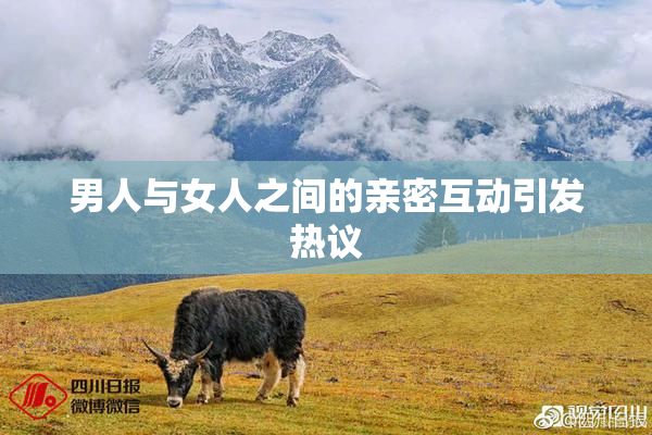 男人与女人之间的亲密互动引发热议