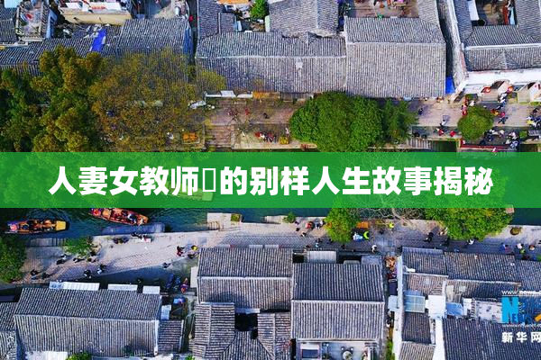 人妻女教师姫的别样人生故事揭秘