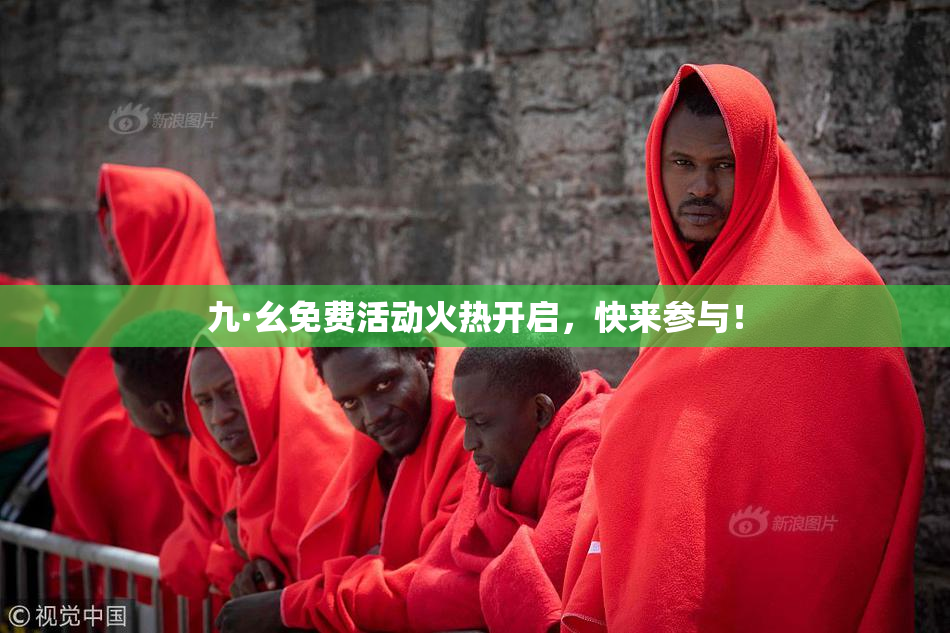 九·幺免费活动火热开启，快来参与！