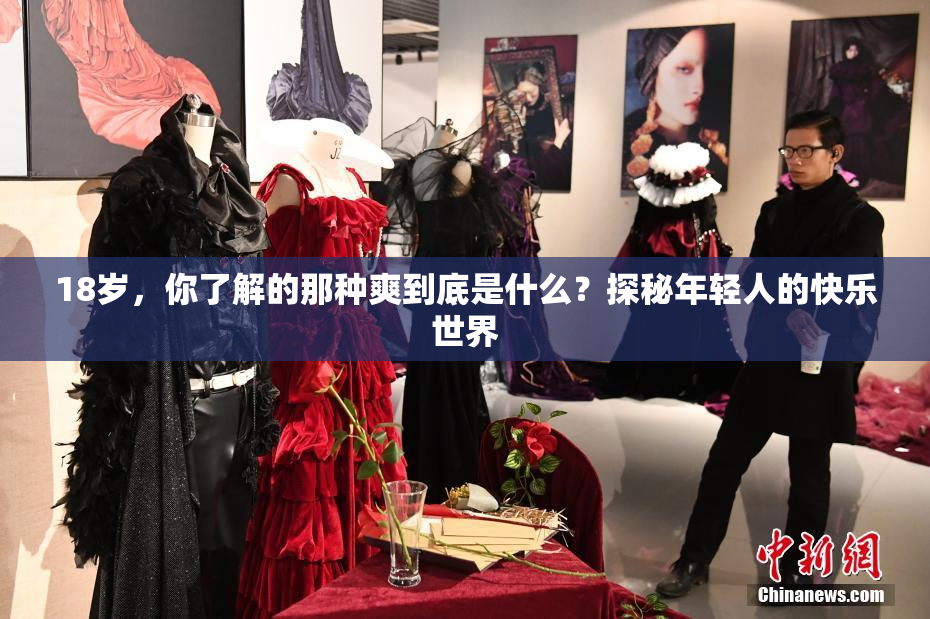 18岁，你了解的那种爽到底是什么？探秘年轻人的快乐世界