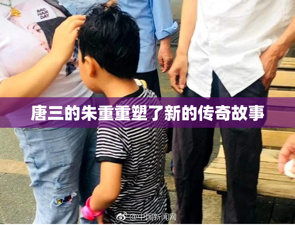 唐三的朱重重塑了新的传奇故事