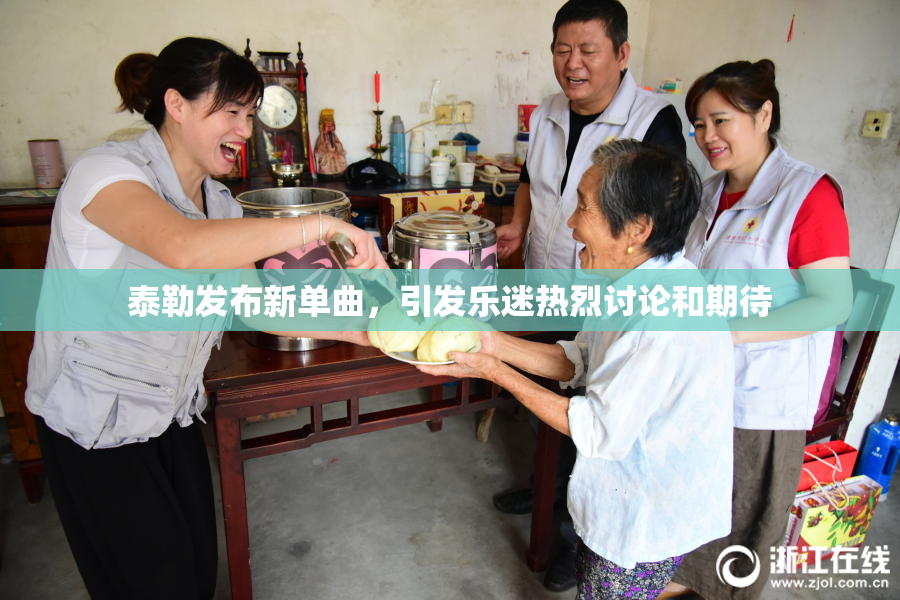 泰勒发布新单曲，引发乐迷热烈讨论和期待