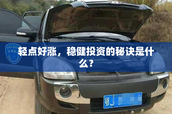 轻点好涨，稳健投资的秘诀是什么？
