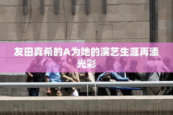 友田真希的A为她的演艺生涯再添光彩