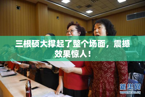 三根硕大撑起了整个场面，震撼效果惊人！