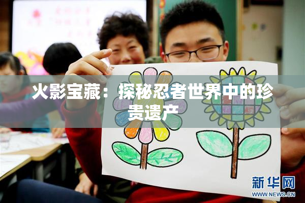 火影宝藏：探秘忍者世界中的珍贵遗产