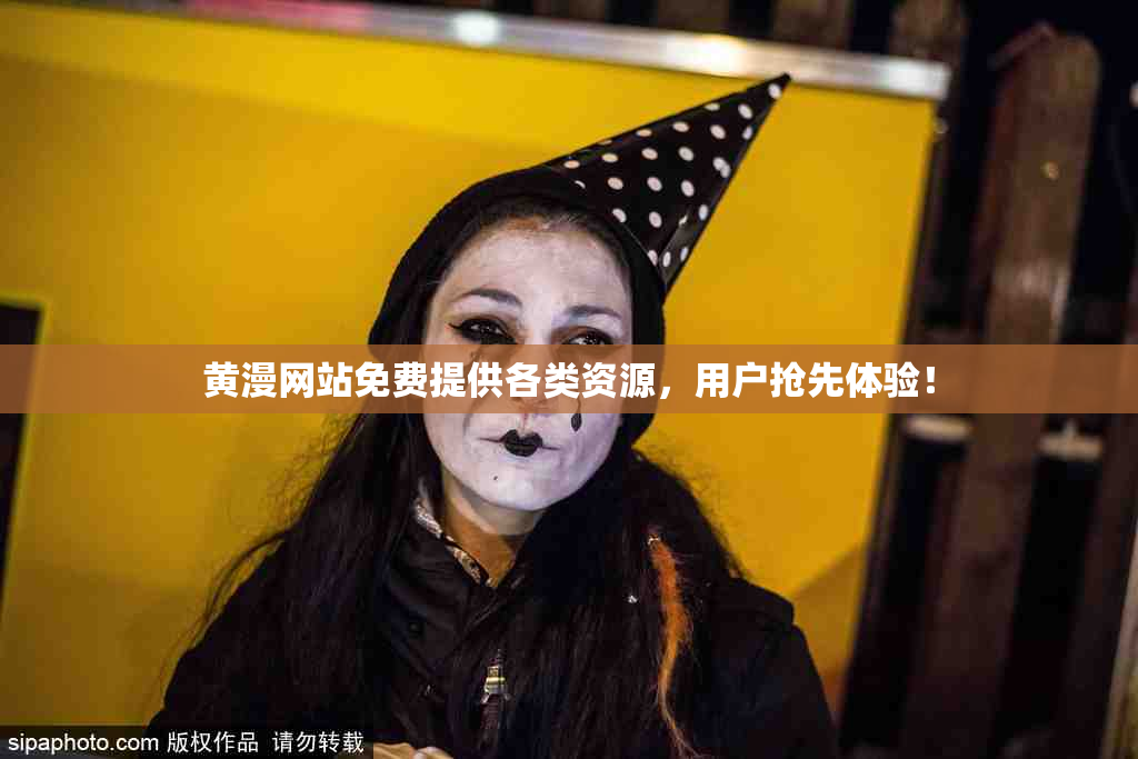 黄漫网站免费提供各类资源，用户抢先体验！