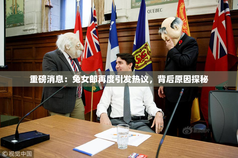 重磅消息：兔女郎再度引发热议，背后原因探秘