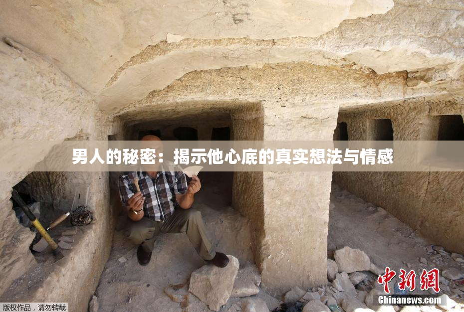 男人的秘密：揭示他心底的真实想法与情感