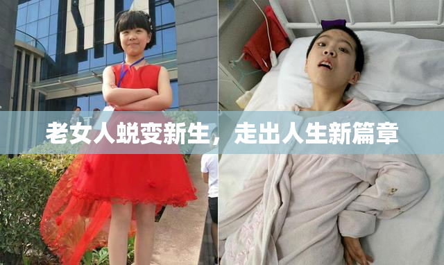 老女人蜕变新生，走出人生新篇章