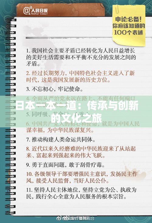 日本一本一道：传承与创新的文化之旅
