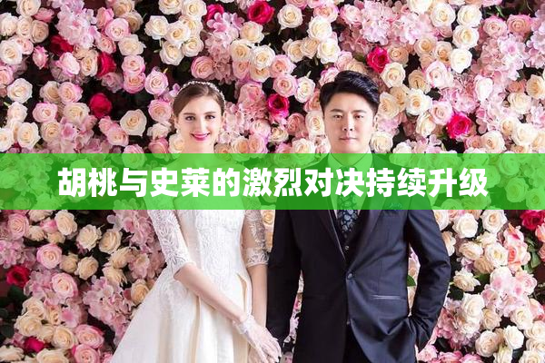 胡桃与史莱的激烈对决持续升级