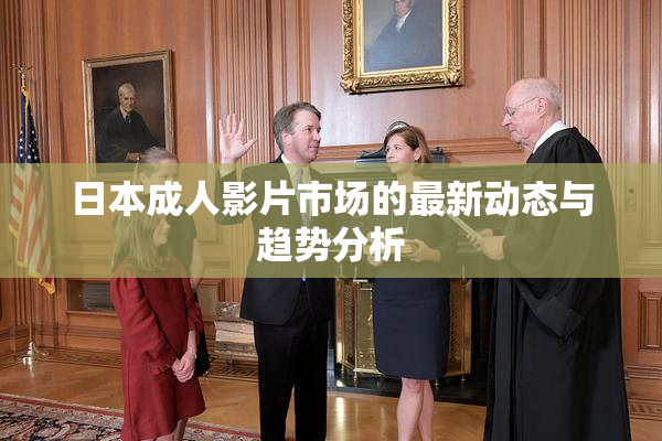 日本成人影片市场的最新动态与趋势分析