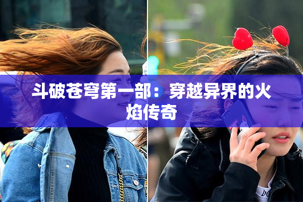 斗破苍穹第一部：穿越异界的火焰传奇