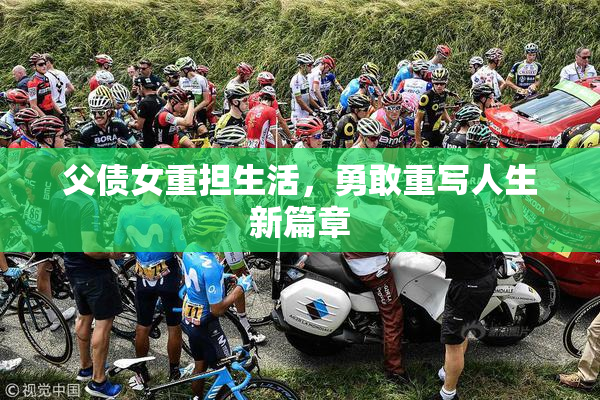 父债女重担生活，勇敢重写人生新篇章