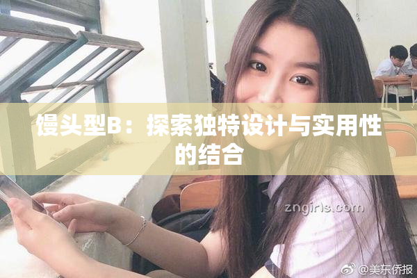 馒头型B：探索独特设计与实用性的结合