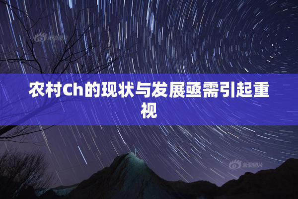 农村Ch的现状与发展亟需引起重视