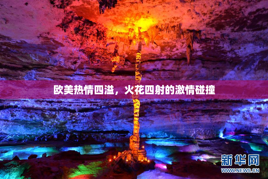 欧美热情四溢，火花四射的激情碰撞