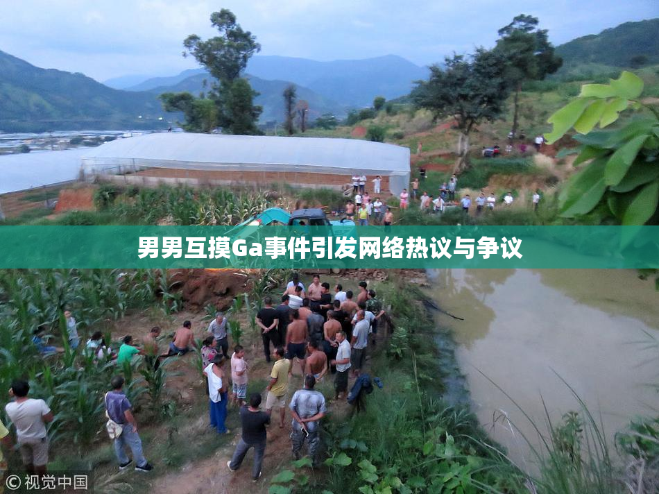 男男互摸Ga事件引发网络热议与争议