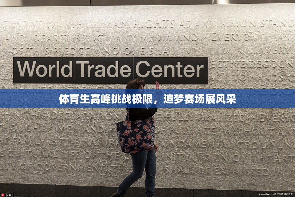 体育生高峰挑战极限，追梦赛场展风采