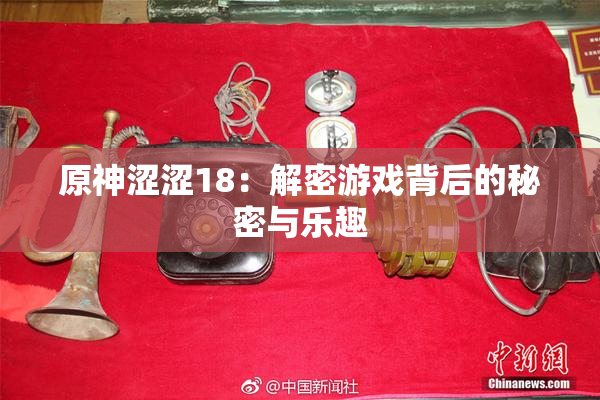 原神涩涩18：解密游戏背后的秘密与乐趣