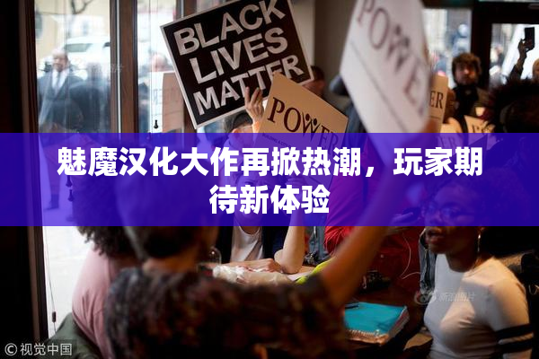 魅魔汉化大作再掀热潮，玩家期待新体验