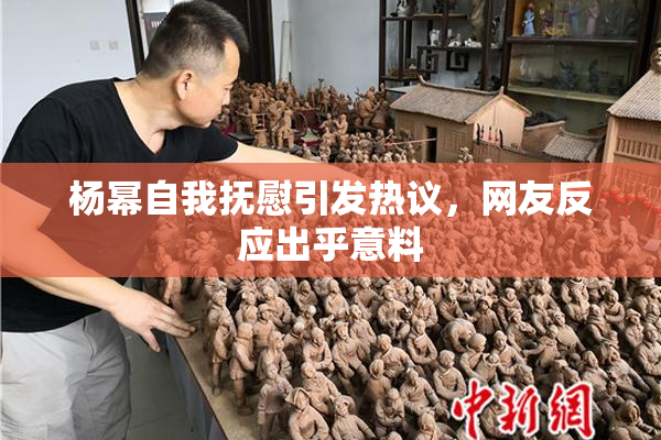 杨幂自我抚慰引发热议，网友反应出乎意料