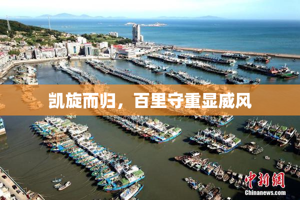 凯旋而归，百里守重显威风