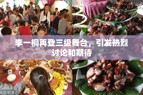 李一桐再登三级舞台，引发热烈讨论和期待