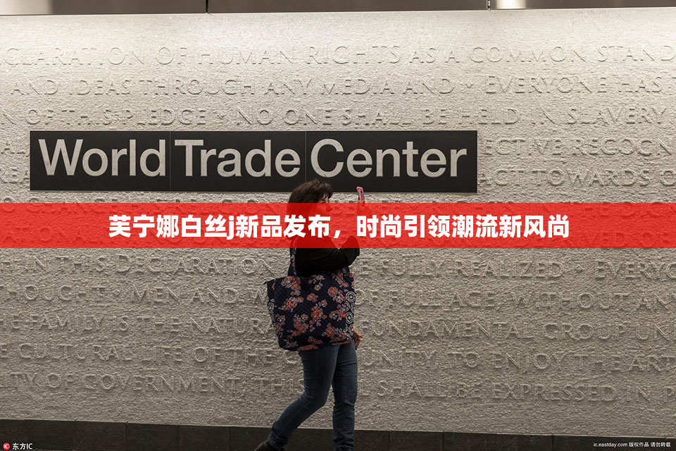 芙宁娜白丝j新品发布，时尚引领潮流新风尚
