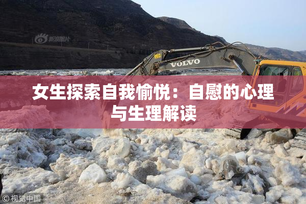 女生探索自我愉悦：自慰的心理与生理解读