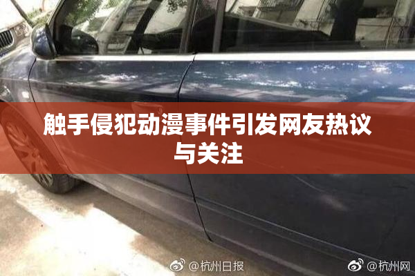 触手侵犯动漫事件引发网友热议与关注