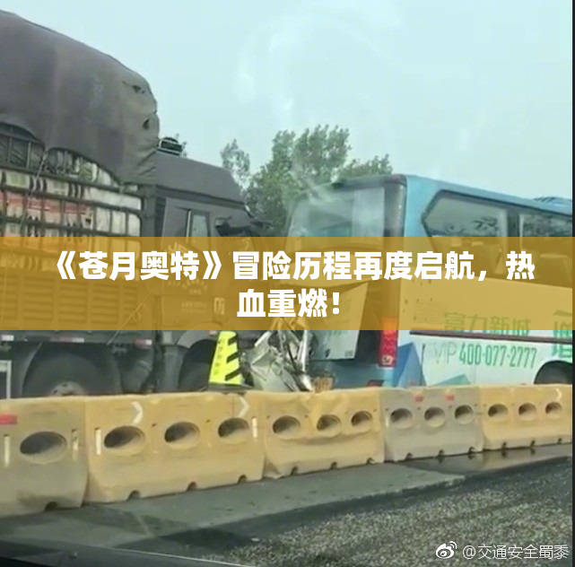 《苍月奥特》冒险历程再度启航，热血重燃！