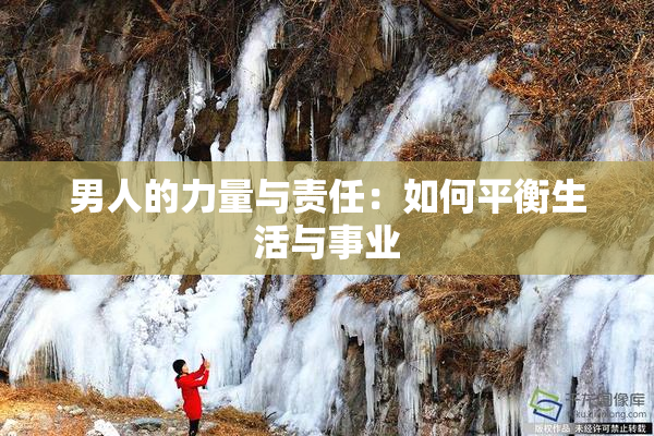 男人的力量与责任：如何平衡生活与事业