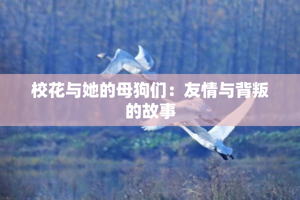 校花与她的母狗们：友情与背叛的故事