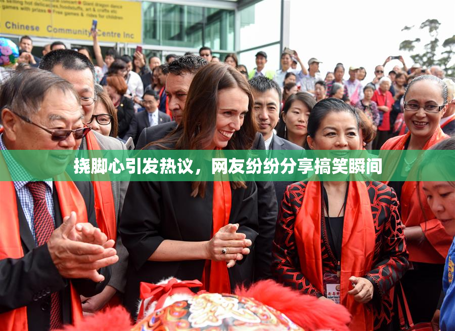 挠脚心引发热议，网友纷纷分享搞笑瞬间
