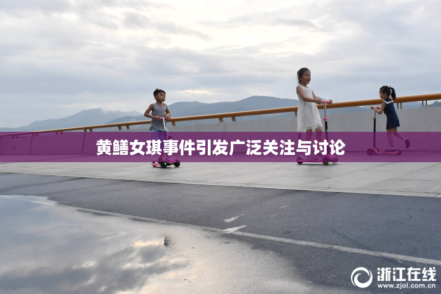 黄鳝女琪事件引发广泛关注与讨论