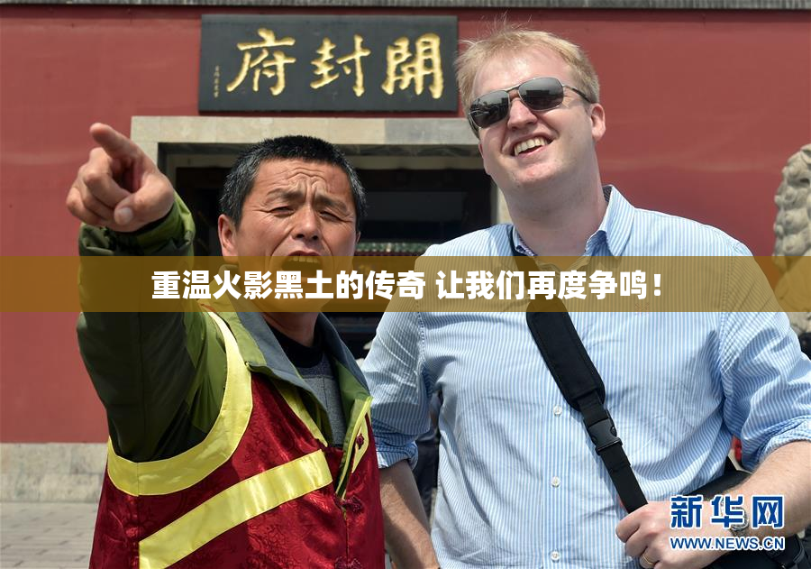 重温火影黑土的传奇 让我们再度争鸣！