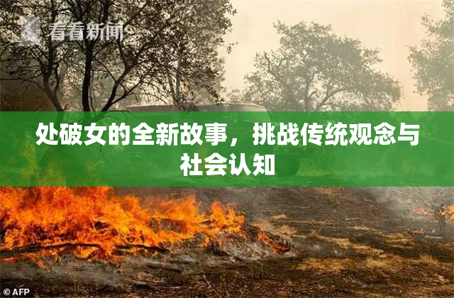 处破女的全新故事，挑战传统观念与社会认知