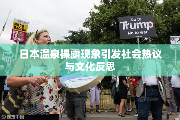 日本温泉裸露现象引发社会热议与文化反思
