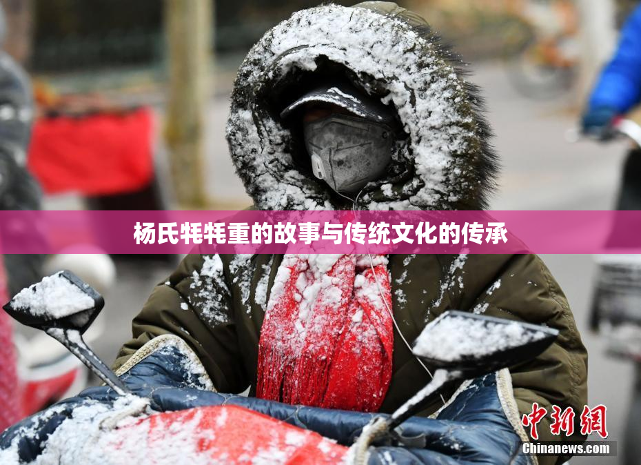 杨氏牦牦重的故事与传统文化的传承