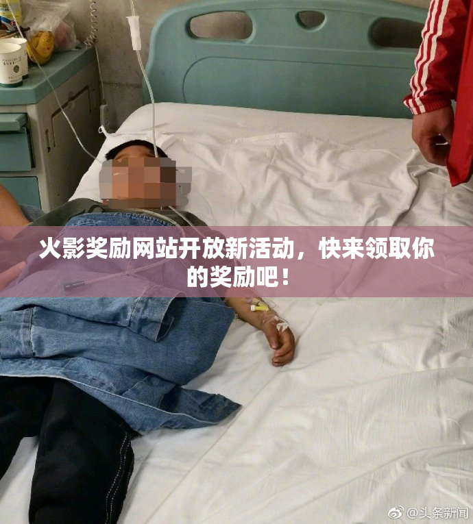 火影奖励网站开放新活动，快来领取你的奖励吧！