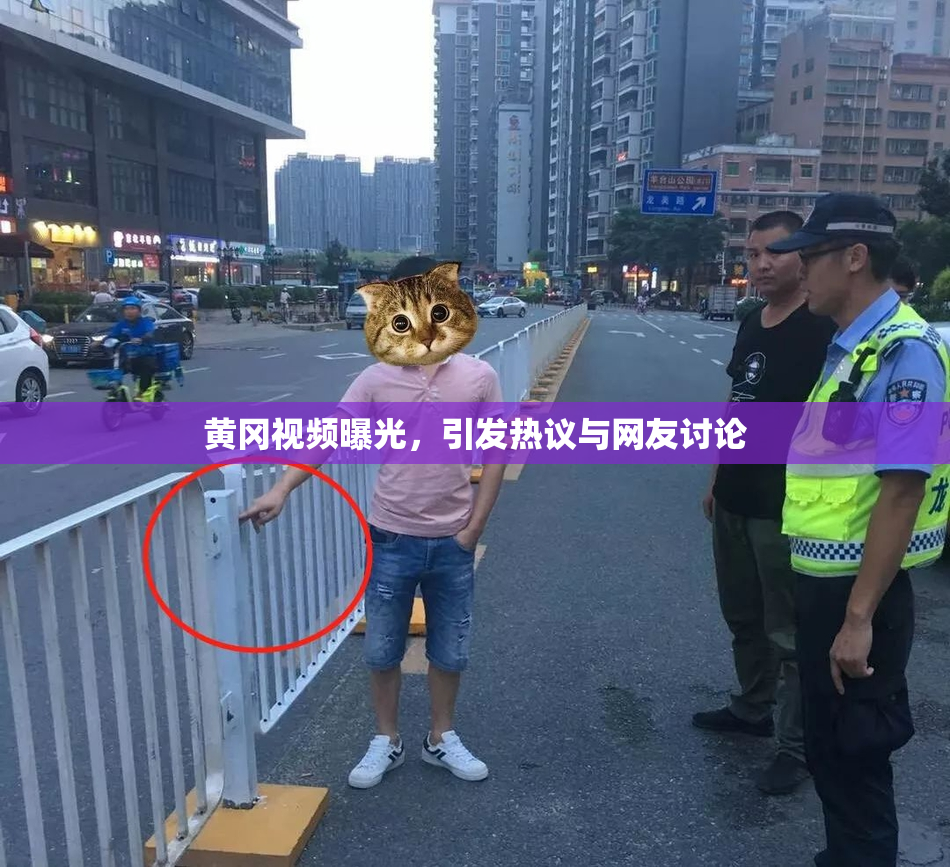 黄冈视频曝光，引发热议与网友讨论